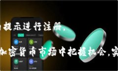 如何下载币币交易APP：详细步骤与操作指南/币币