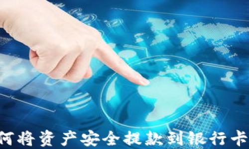 
冷钱包如何将资产安全提款到银行卡：完整指南