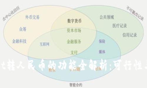 : tpWallet转人民币的功能全解析：可行性与操作指南
