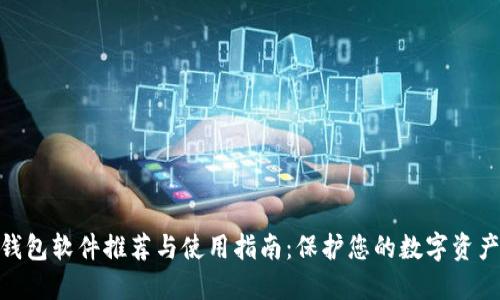 硬件钱包软件推荐与使用指南：保护您的数字资产安全