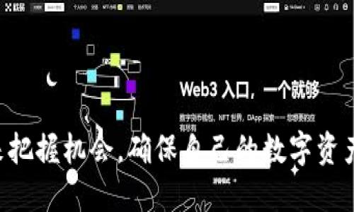   比特派挖矿地址的全面指南与应用示例 / 
 guanjianci 比特派, 挖矿地址, 加密货币, 区块链 /guanjianci 

什么是比特派挖矿地址？
比特派挖矿地址是指在比特派（BitPie）钱包中创建的专门用于获取挖矿奖励的地址。比特派是一个支持多种加密货币存储和交易的钱包应用，用户可以在平台上方便地管理自己的数字资产。在挖矿过程中，矿工通过贡献计算资源来维护区块链网络的安全和稳定，并获得相应的加密货币作为奖励，而这些奖励就会发送到指定的挖矿地址上。

当用户在比特派钱包中进行挖矿时，首先需要一个有效的挖矿地址。该地址可以通过在比特派中生成所需类型的数字资产地址来实现。用户可以在比特派中选择要挖掘的加密货币，并根据平台的指引生成挖矿地址。在此过程中，了解如何设置和维护挖矿地址至关重要，因为这直接影响到用户所能获得的挖矿收益和资金的安全性。

如何创建与设置比特派挖矿地址？
创建与设置比特派挖矿地址的过程相对简单，但需要遵循一些步骤以确保一切按预期进行。以下是详细的步骤说明：

strong步骤一：下载并安装比特派钱包/strong
首先，用户需要在其设备上下载并安装比特派钱包。比特派支持多种平台，包括Android和iOS操作系统。用户可以通过访问比特派的官方网站或者应用商店进行下载。

strong步骤二：注册与登录/strong
安装成功后，用户需要注册一个新账号或登录已存在的账号。如果是新用户，需要按照提示提供必要的信息，包括邮箱和密码。注册完成后，用户将能够访问比特派钱包的主界面。

strong步骤三：创建挖矿地址/strong
在比特派钱包的主界面中，用户可以选择“挖矿”功能，接着系统会提示用户选择要挖掘的加密货币类型。选择后，用户可以查看生成的挖矿地址。请务必将此地址记录下来，以便在挖矿过程中使用。

strong步骤四：将挖矿地址用于矿池或独立挖矿/strong
创建好挖矿地址后，用户可以将此地址输入到所选择的矿池或者挖矿软件中，用于接收挖矿奖励。在使用矿池时，确保遵循矿池的具体要求，以确保奖励能顺利转入挖矿地址。

比特派挖矿地址的安全性如何保障？
任何涉及加密货币的操作都伴随着一定的安全风险。用户应采取必要的措施来保障比特派挖矿地址的安全性：

strong使用强密码/strong
注册比特派时，确保使用一个复杂且独特的密码，并定期更改。此外，不要与他人分享密码信息。

strong启用双因素认证（2FA）/strong
比特派支持双因素认证（2FA），建议用户启用该功能，以增加登录时的安全性。这将要求用户在输入密码后再提供一个验证码，即使有人获取了密码，仍难以访问账户。

strong定期备份私钥与助记词/strong
在比特派中，用户可以生成助记词和私钥，确保将这些信息安全地备份并存储在安全的地方，因为丢失私钥或助记词将导致无法访问钱包中的资金。

strong在安全环境中进行操作/strong
尽量在安全的网络环境下登录比特派钱包，避免在公共Wi-Fi网络中进行敏感操作。同时，使用可信的设备，并安装防病毒软件以保障安全。

比特派挖矿地址的应用场景
比特派挖矿地址的应用场景主要集中在以下几个方面：

strong1. 单独挖矿/strong
用户可以通过个人计算机或专业的挖矿设备来进行单独挖矿。在此情况下，用户需要设定挖矿软件，将比特派挖矿地址作为接收奖励的目标地址。

strong2. 加入矿池/strong
为了提高挖矿效率，许多用户选择加入矿池。在矿池中，用户的计算能力与其他矿工组合，增加获得挖矿奖励的机会，最终奖励将按比例分配至每个用户的挖矿地址。

strong3. 社区和项目合作/strong
一些去中心化项目可能需要用户提供挖矿地址，以便参与特定的活动或项目，共享收益。例如，通过参与项目的测试网，用户可能会收到代币奖励。

比特派挖矿收益如何计算？
挖矿收益的计算是复杂且多变的，通常取决于多个因素，包括网络难度、矿工的计算能力及所选择的挖矿策略。以下是如何计算比特派的挖矿收益：

strong1. 网络难度/strong
挖矿收益某种程度上受网络难度影响，网络越繁忙，挖矿的难度越高，所获得的奖励就会减少，而这通常是由网络中活跃矿工数量决定的。

strong2. 哈希算力/strong
矿工的计算能力直接影响到挖矿效率，算力越高，贡献越大。比特派的挖矿收益通常与用户的哈希算力成正比，提供更多的计算能力将提高获得挖矿奖励的机会。

strong3. 挖矿费用/strong
用户在挖矿过程中的开销也影响最终收益，例如电费、设备折旧、佣金费用等。这些费用需要在统计挖矿收益时加以考虑。

可能关注的5个问题

h41. 比特派钱包和其他钱包有什么不同？/h4
比特派钱包是一个多链钱包，支持多种加密货币的存储与交易，相比一些单一用途的钱包，功能更加全面。比特派的设计侧重于用户体验，提供用户友好的界面和便利的操作。此外，比特派还注重安全性，提供多重安全措施，包括私钥自控和双因素认证。

相比其他钱包，比特派支持更多的加密货币并具备良好的社区支持和技术支持。用户在选择钱包时，需确保选用适合自身使用习惯和需求的钱包类型，以确保资产的安全和操作的便捷。

h42. 如何选择适合的矿池？/h4
选择矿池是挖矿过程中的一个重要环节，用户在选择矿池时应考虑以下几点：
1. strong佣金费用：/strong一些矿池会收取固定比例的佣金，因此用户需比较不同矿池的费用结构，并选择性价比高的池子。
2. strong支付方式：/strong矿池的奖励支付方式也相对多样，选择合适的支付方案可以更获取收益。
3. strong矿池的稳定性：/strong选择稳定性较高的矿池，可以确保用户在期间获得稳定的回报，了解矿池的历史表现、上线时间、知识和技 术支持非常重要。

h43. 在比特派挖矿是否能获得稳定的收益？/h4
挖矿收益的持续性与多方面的因素有关，包括市场波动、网络难度等。在市场火热时，挖矿收益相对更高，但在市场低迷时，矿工面临的挑战可能增多。因此，无论是选择独立挖矿还是加入矿池，都需要预见可能的波动和风险。在选择挖矿时，合理评估自己的投入与产出，进行收益预期，而非盲目追求收益是至关重要的。

h44. 挖矿产生的税务问题该如何处理？/h4
加密货币的挖矿奖励在很多国家的税务上是需要申报的，用户在获得挖矿收益时，需了解本地的法律规定。挖矿所产生的收益可以视作收入，需要根据当地的税率进行相应的申报。
在有些国家，收入会被视作普通收入征税，而在其他地方，则可能以资本利得税的形式征收。因此，了解税务规则、保持良好的记录将有助于避免潜在的税务问题。

h45. 比特派钱包的未来发展前景如何？/h4
比特派作为一个持续发展的数字资产管理平台，未来可能会持续扩展其支持的功能和产品，包括更多的加密货币支持、增强的安全性和用户体验。在当前加密货币的市场扩展基本上没有止境的情况下，比特派作为一款便捷的数字资产管理工具有望在日益增加的用户中占据一席之地。

不断升级的钱包功能及应用场景，将帮助比特派更进一步满足市场对加密货币的需求，利于其在未来的区块链发展中持续扮演重要角色。

综合以上所述，比特派挖矿地址的创建、设置、使用及其相关内容是人人都应该了解的重要知识。在加密货币的世界中，每一位用户都可以通过比特派钱包来把握机会，确保自己的数字资产安全并在挖矿过程中获得尽可能大的收益。