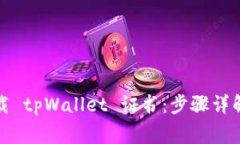 如何安全下载 tpWallet 证书：步骤详解与注意事项