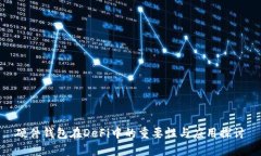 硬件钱包在DeFi中的重要性与应用探讨