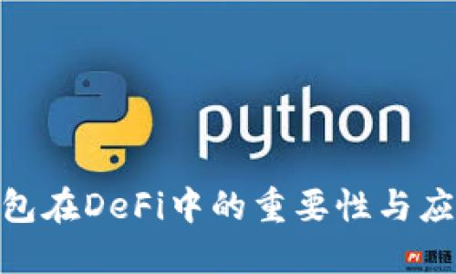 硬件钱包在DeFi中的重要性与应用探讨