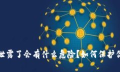 : tpWallet地址泄露了会有什么危险？如何保护你的