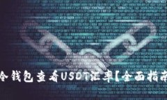 : 如何通过冷钱包查看USDT汇率？全面指南与实用