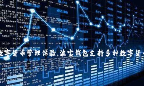 波宝钱包（Boba Wallet）是在2019年推出的。它是一个去中心化的数字资产钱包，旨在为用户提供安全、便捷的数字货币管理体验。波宝钱包支持多种数字货币的存储与交易，包括以太坊及其ERC20代币等，并且其设计非常注重用户体验，使得即使是初学者也能快速上手。

如果您对波宝钱包有其他具体问题或想了解更多信息，请告诉我！