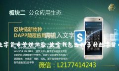 波宝钱包（Boba Wallet）是在2019年推出的。它是一