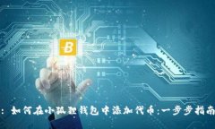 : 如何在小狐狸钱包中添加代币：一步步指南