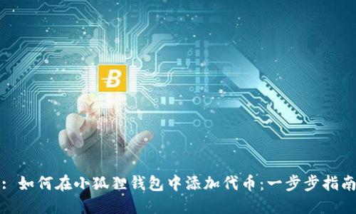 : 如何在小狐狸钱包中添加代币:一步步指南