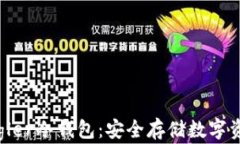 全面解析Legler冷钱包：安全存储数字资产的新选