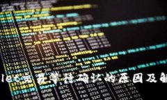  tpWallet交易等待确认的原因及解决方法