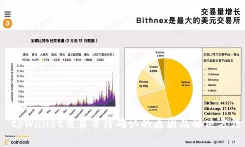  tpWallet交易等待确认的原因及解决方法
