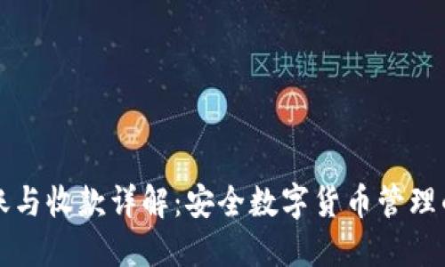 冷钱包转账与收款详解：安全数字货币管理的最佳实践