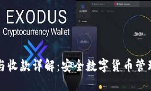 冷钱包转账与收款详解：安全数字货币管理的最佳实践