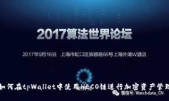 如何在tpWallet中使用HECO链进行加密资产管理