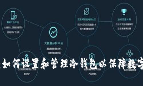 全面指南：如何设置和管理冷钱包以保障数字资产安全