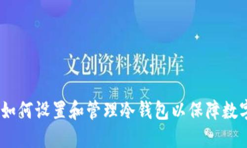 全面指南：如何设置和管理冷钱包以保障数字资产安全