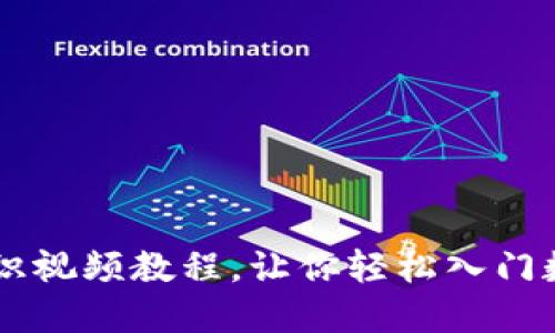 币圈基础知识视频教程，让你轻松入门数字货币投资