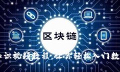 币圈基础知识视频教程，让你轻松入门数字货币