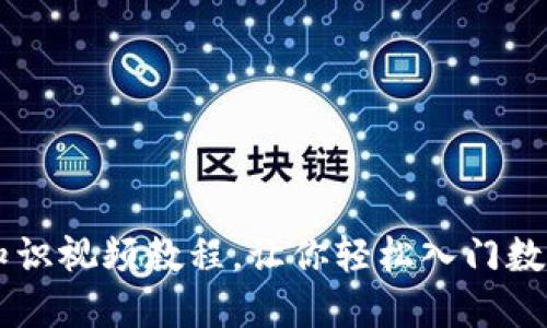 币圈基础知识视频教程，让你轻松入门数字货币投资