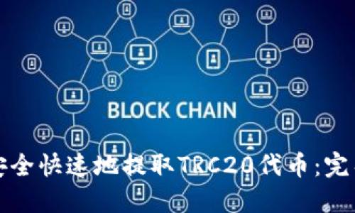 如何安全快速地提取TRC20代币：完整指南