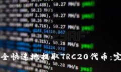 如何安全快速地提取TRC20代币：完整指南