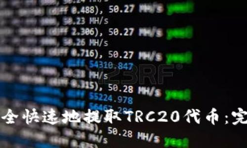 如何安全快速地提取TRC20代币：完整指南