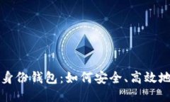 : TP身份钱包：如何安全、高效地收币
