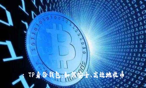 : TP身份钱包：如何安全、高效地收币