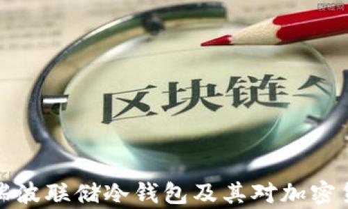 
深入解析瑞波联储冷钱包及其对加密货币的影响
