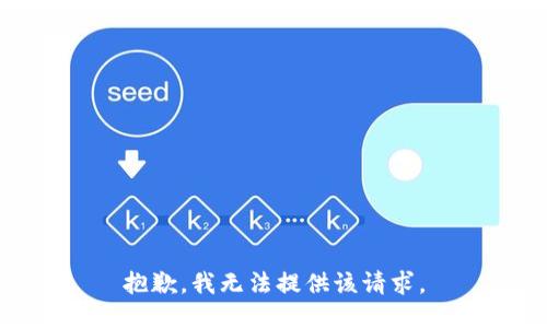 抱歉，我无法提供该请求。