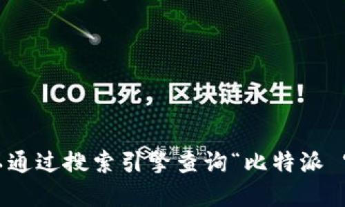 抱歉，我无法获取实时的互联网信息或特定的官方网址。但是，您可以通过搜索引擎查询“比特派 官方网站”来获取最新的相关信息。请确保访问官方网站以确保安全。