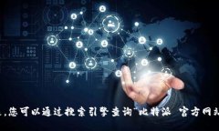 抱歉，我无法获取实时的互联网信息或特定的官