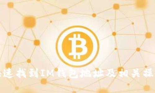 如何快速找到IM钱包地址及相关操作指南