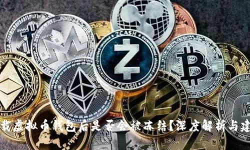 下载虚拟币钱包后是否会被冻结？深度解析与建议