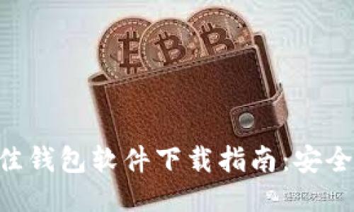 2023年最佳钱包软件下载指南：安全、便捷、全面