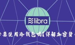 10万U有必要使用冷钱包吗？详解加密货币安全策