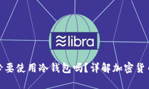 10万U有必要使用冷钱包吗？详解加密货币安全策略