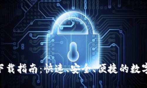 示例

988钱包下载指南：快速、安全、便捷的数字钱包选择