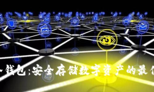 FAA冷钱包：安全存储数字资产的最佳选择