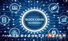 FAA冷钱包：安全存储数字资产的最佳选择