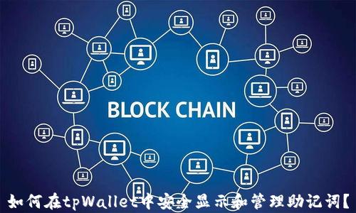 
如何在tpWallet中安全显示和管理助记词？