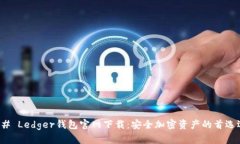 ### Ledger钱包官网下载：安全加密资产的首选选择