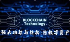 探索tpWallet的强大功能与结构：您数字资产管理的