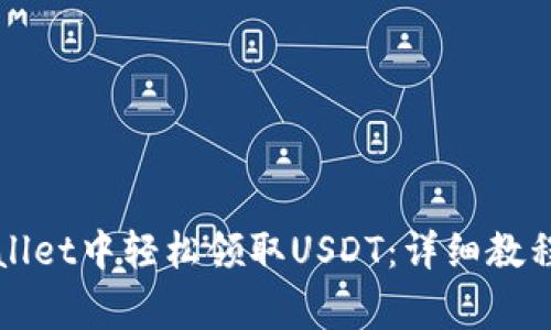 如何在tpWallet中轻松领取USDT：详细教程与注意事项