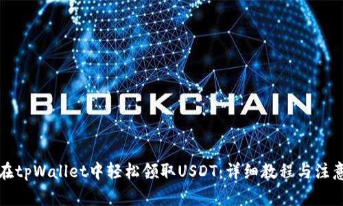 如何在tpWallet中轻松领取USDT：详细教程与注意事项