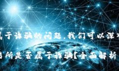 关于OKEx是否属于诈骗的问题，我们可以深入探讨