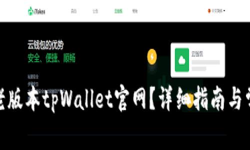 : 如何下载老版本tpWallet官网？详细指南与常见问题解答