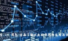 探索 IM 钱包：全面了解以太坊钱包的使用与优势